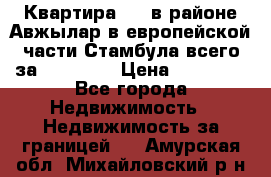 Квартира 2 1 в районе Авжылар в европейской части Стамбула всего за 38000 $. › Цена ­ 38 000 - Все города Недвижимость » Недвижимость за границей   . Амурская обл.,Михайловский р-н